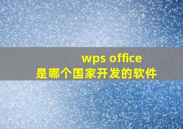 wps office是哪个国家开发的软件